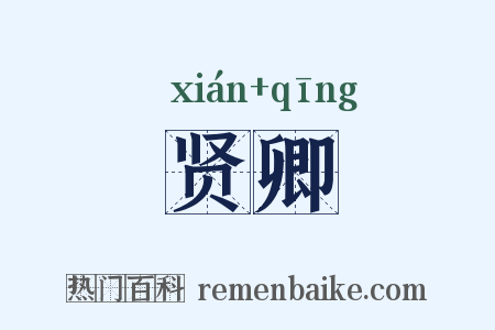 贤卿是什么意思的图片